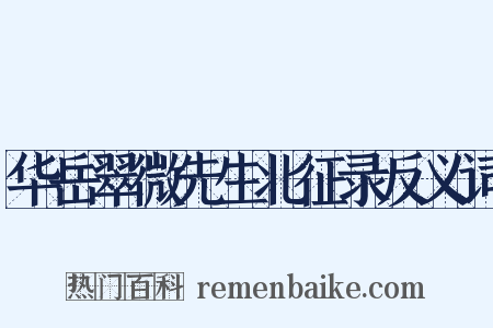 华岳翠微先生北征录反义词是什么意思的图片